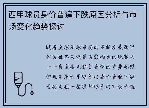 西甲球员身价普遍下跌原因分析与市场变化趋势探讨