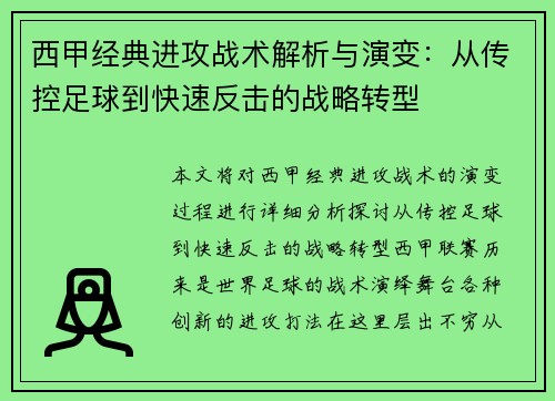 西甲经典进攻战术解析与演变：从传控足球到快速反击的战略转型