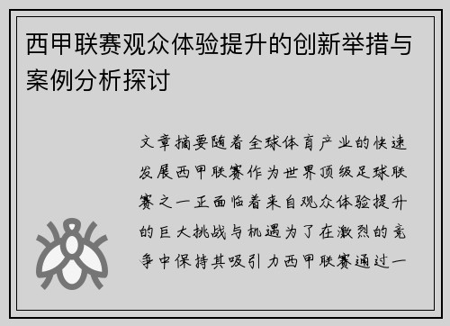 西甲联赛观众体验提升的创新举措与案例分析探讨