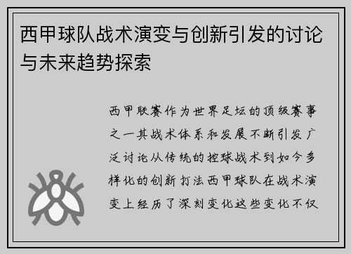 西甲球队战术演变与创新引发的讨论与未来趋势探索