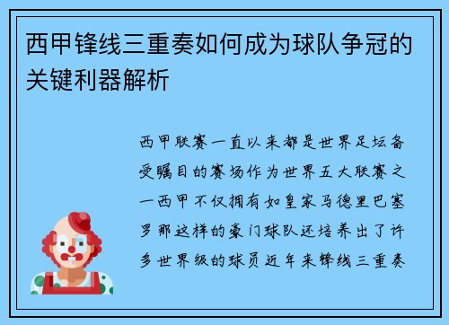 西甲锋线三重奏如何成为球队争冠的关键利器解析