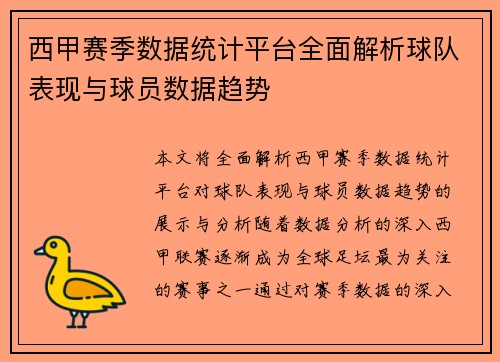 西甲赛季数据统计平台全面解析球队表现与球员数据趋势