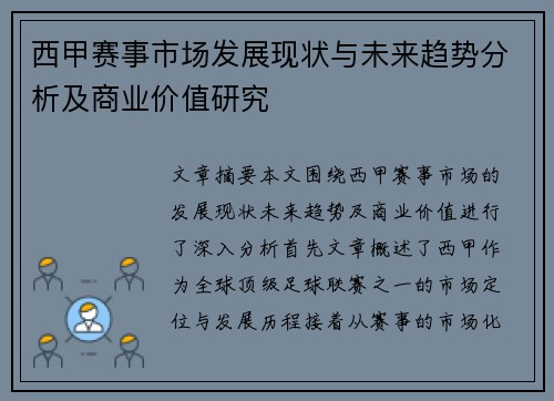 西甲赛事市场发展现状与未来趋势分析及商业价值研究