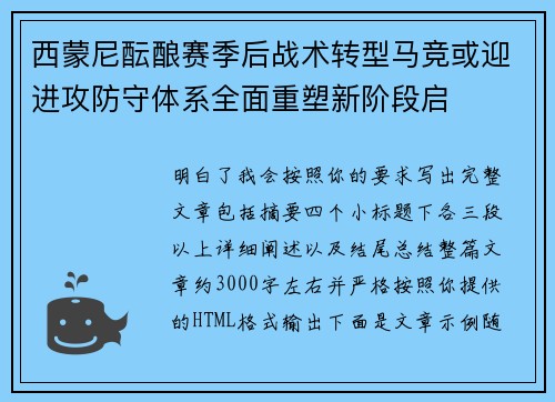 西蒙尼酝酿赛季后战术转型马竞或迎进攻防守体系全面重塑新阶段启