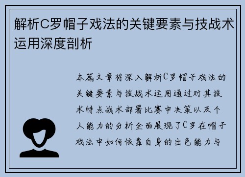 解析C罗帽子戏法的关键要素与技战术运用深度剖析