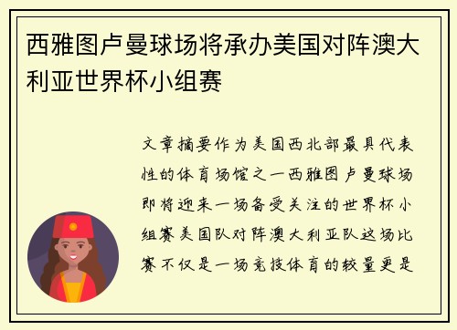 西雅图卢曼球场将承办美国对阵澳大利亚世界杯小组赛