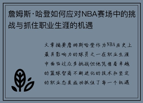 詹姆斯·哈登如何应对NBA赛场中的挑战与抓住职业生涯的机遇