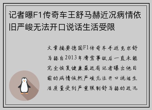 记者曝F1传奇车王舒马赫近况病情依旧严峻无法开口说话生活受限