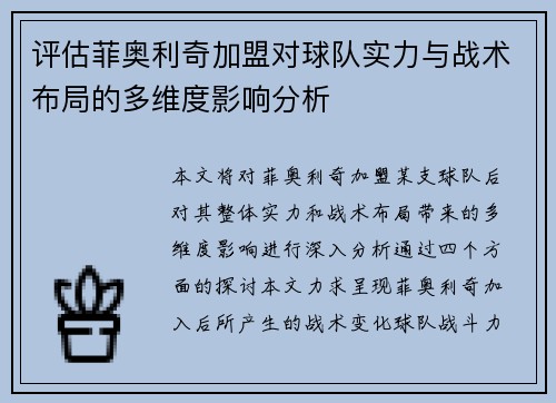 评估菲奥利奇加盟对球队实力与战术布局的多维度影响分析