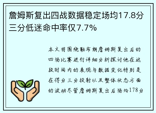 詹姆斯复出四战数据稳定场均17.8分三分低迷命中率仅7.7% 詹姆斯复出四战数据稳定场均17.8分三分低迷命中率仅7.7%