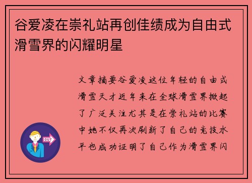 谷爱凌在崇礼站再创佳绩成为自由式滑雪界的闪耀明星