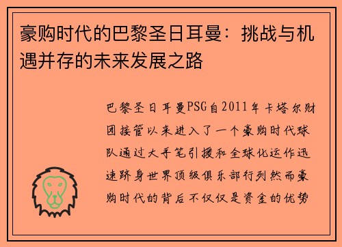 豪购时代的巴黎圣日耳曼:挑战与机遇并存的未来发展之路 豪购时代的巴黎圣日耳曼:挑战与机遇并存的未来发展之路