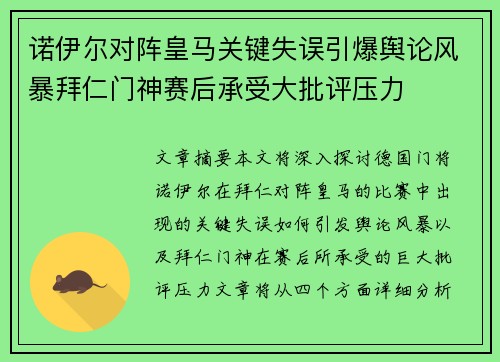 诺伊尔对阵皇马关键失误引爆舆论风暴拜仁门神赛后承受大批评压力