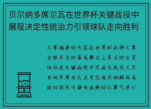 贝尔纳多席尔瓦在世界杯关键战役中展现决定性统治力引领球队走向胜利