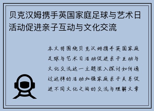 贝克汉姆携手英国家庭足球与艺术日活动促进亲子互动与文化交流