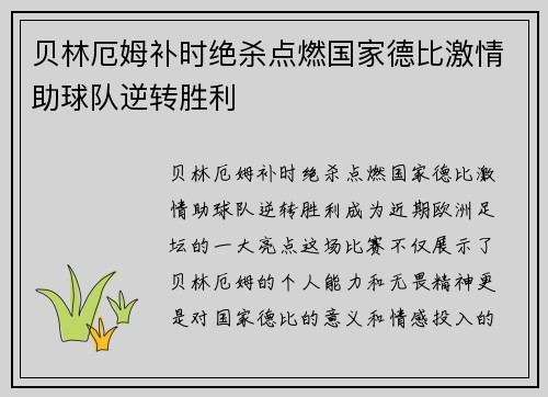 贝林厄姆补时绝杀点燃国家德比激情助球队逆转胜利