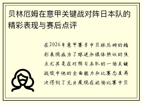 贝林厄姆在意甲关键战对阵日本队的精彩表现与赛后点评