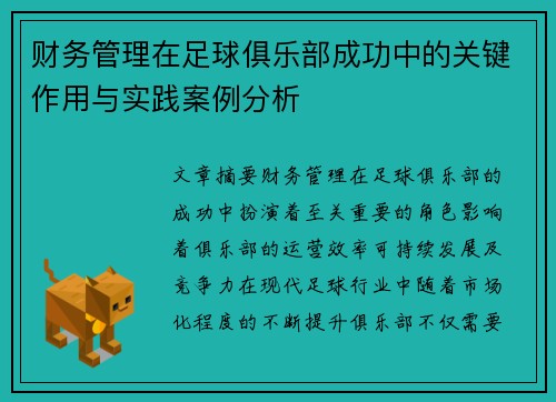 财务管理在足球俱乐部成功中的关键作用与实践案例分析