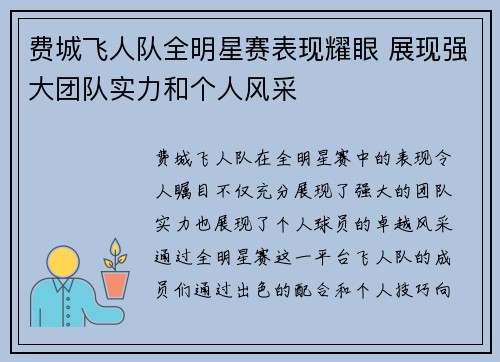 费城飞人队全明星赛表现耀眼 展现强大团队实力和个人风采