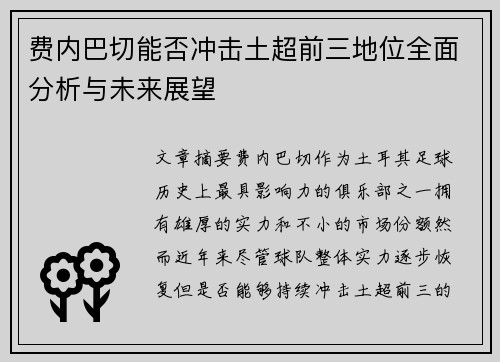 费内巴切能否冲击土超前三地位全面分析与未来展望