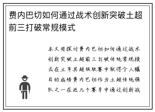 费内巴切如何通过战术创新突破土超前三打破常规模式