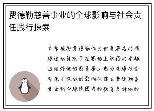 费德勒慈善事业的全球影响与社会责任践行探索