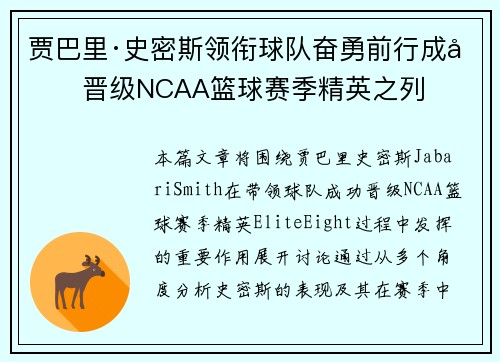 贾巴里·史密斯领衔球队奋勇前行成功晋级NCAA篮球赛季精英之列