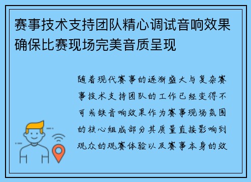 赛事技术支持团队精心调试音响效果确保比赛现场完美音质呈现