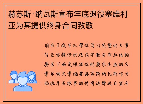 赫苏斯·纳瓦斯宣布年底退役塞维利亚为其提供终身合同致敬