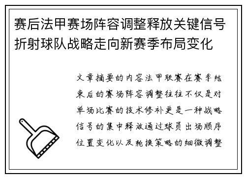 赛后法甲赛场阵容调整释放关键信号折射球队战略走向新赛季布局变化