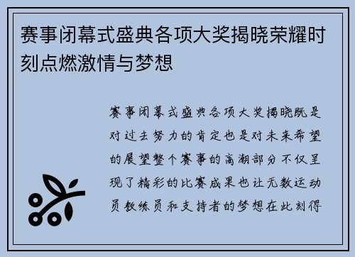 赛事闭幕式盛典各项大奖揭晓荣耀时刻点燃激情与梦想