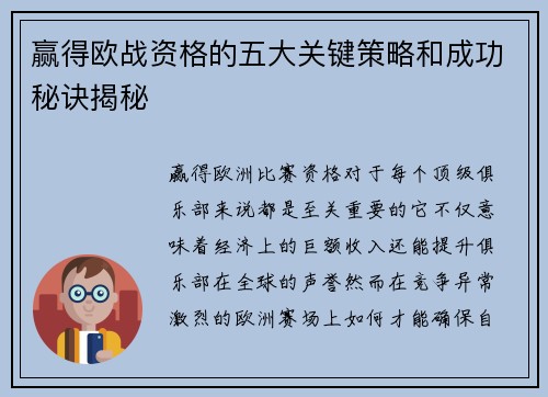 赢得欧战资格的五大关键策略和成功秘诀揭秘