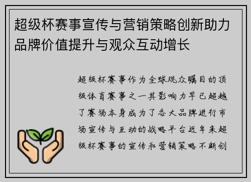 超级杯赛事宣传与营销策略创新助力品牌价值提升与观众互动增长