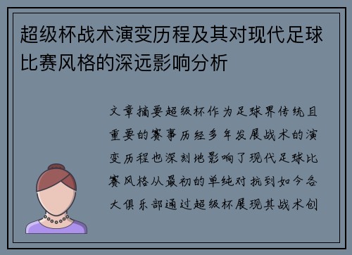 超级杯战术演变历程及其对现代足球比赛风格的深远影响分析