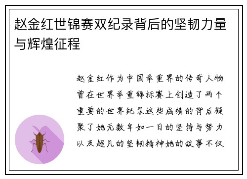 赵金红世锦赛双纪录背后的坚韧力量与辉煌征程