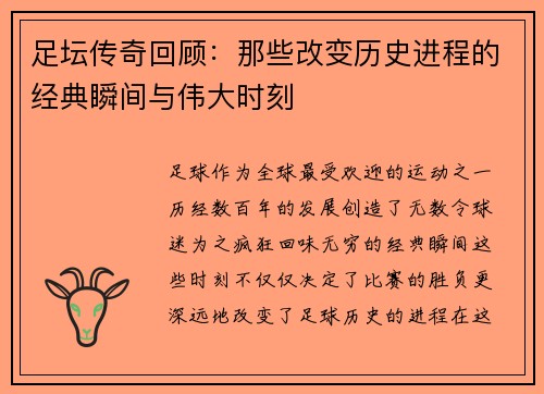 足坛传奇回顾：那些改变历史进程的经典瞬间与伟大时刻