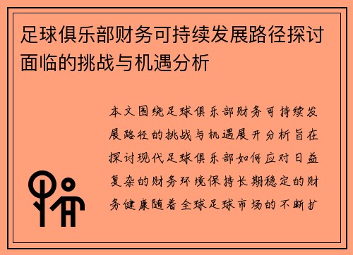 足球俱乐部财务可持续发展路径探讨面临的挑战与机遇分析