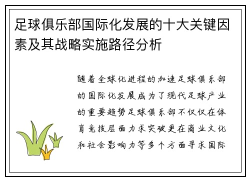 足球俱乐部国际化发展的十大关键因素及其战略实施路径分析