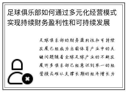 足球俱乐部如何通过多元化经营模式实现持续财务盈利性和可持续发展