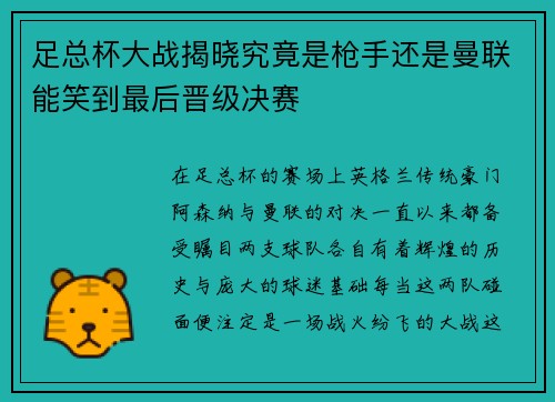 足总杯大战揭晓究竟是枪手还是曼联能笑到最后晋级决赛