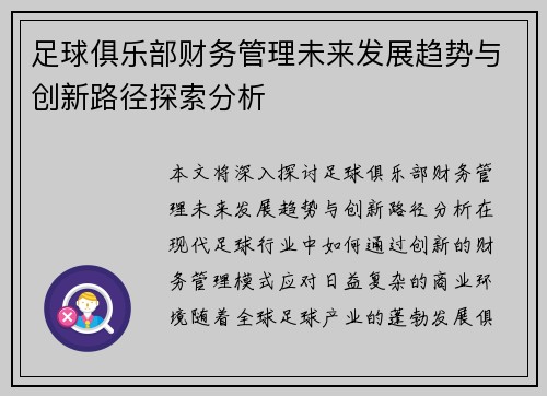 足球俱乐部财务管理未来发展趋势与创新路径探索分析