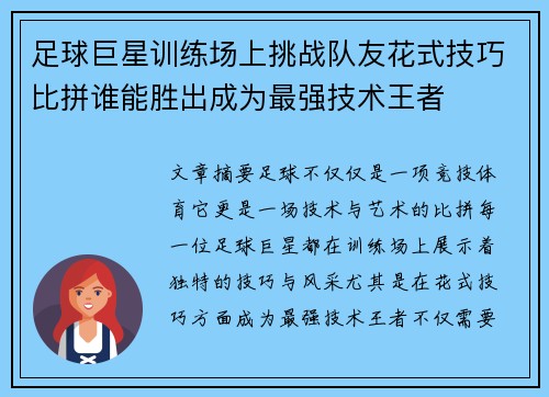 足球巨星训练场上挑战队友花式技巧比拼谁能胜出成为最强技术王者