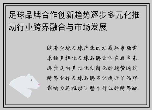 足球品牌合作创新趋势逐步多元化推动行业跨界融合与市场发展