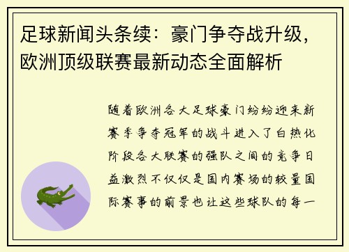 足球新闻头条续：豪门争夺战升级，欧洲顶级联赛最新动态全面解析