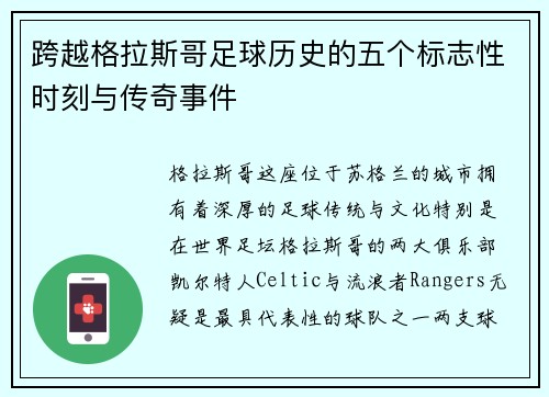 跨越格拉斯哥足球历史的五个标志性时刻与传奇事件