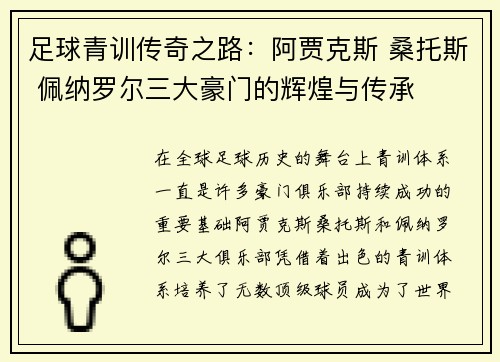 足球青训传奇之路:阿贾克斯 桑托斯 佩纳罗尔三大豪门的辉煌与传承 足球青训传奇之路:阿贾克斯 桑托斯 佩纳罗尔三大豪门的辉煌与传承