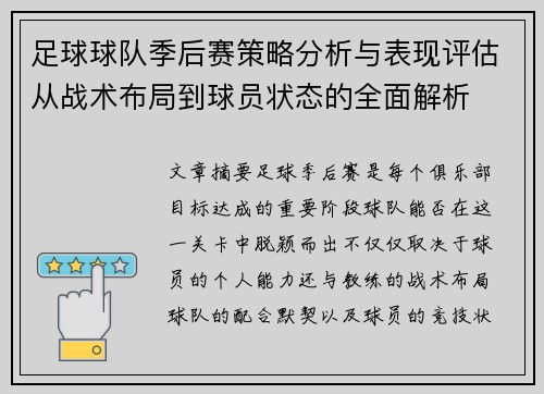 足球球队季后赛策略分析与表现评估从战术布局到球员状态的全面解析