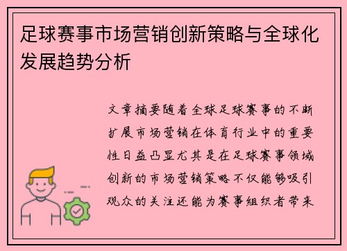 足球赛事市场营销创新策略与全球化发展趋势分析