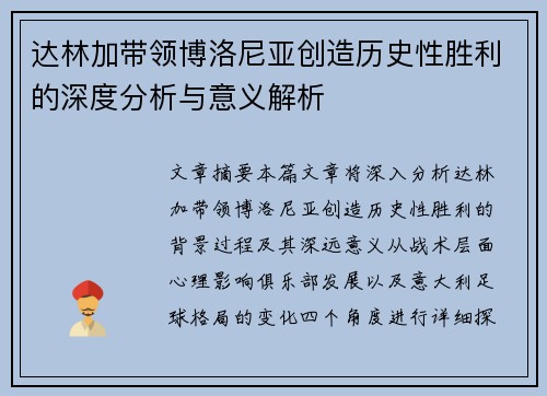 达林加带领博洛尼亚创造历史性胜利的深度分析与意义解析
