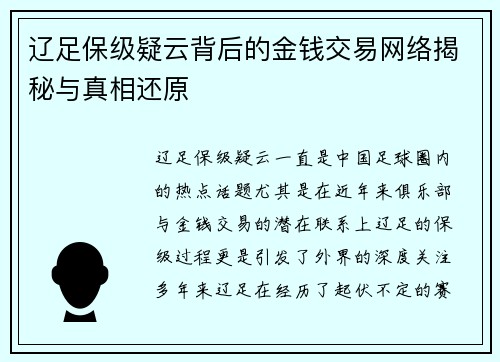 辽足保级疑云背后的金钱交易网络揭秘与真相还原